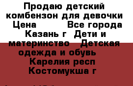 Продаю детский комбензон для девочки › Цена ­ 500 - Все города, Казань г. Дети и материнство » Детская одежда и обувь   . Карелия респ.,Костомукша г.